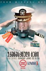 უკანასკნელი გემი სეზონი 3 (ქართულად) / The Last