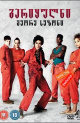 გარიყულნი სეზონი 2 (ქართულად) / Misfits Season 2