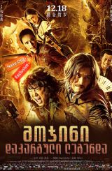 მოჯინი: დაკარგული ლეგენდა (ქართულად) / The Ghouls