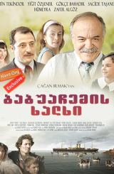 ბაბუაჩემის ხალხი (ქართულად) / Dedemin Insanlari /