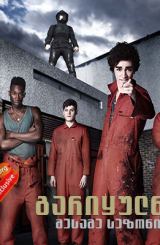 გარიყულნი სეზონი 3 (ქართულად) / Misfits Season 3