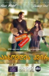გახსოვდეს კვირა (ქართულად) / Remember Sunday /