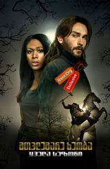 მთვლემარე ხეობა / mtvlemare xeoba