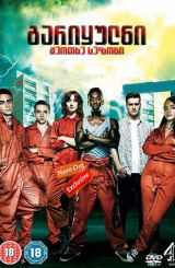 გარიყულნი სეზონი 4 (ქართულად) / Misfits Season 4