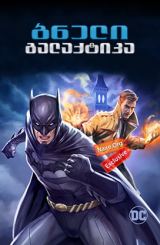 სამართლიანობის ბნელი ლიგა / samartlianobis bneli