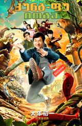 კუნგ-ფუ იოგა / Kung Fu Yoga (Gong fu yu jia)