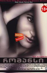 რომანსი / Romance