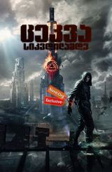 ცეკვა სიკვდილამდე / Танцы насмерть (Dance to