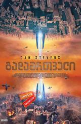 გადამრთველი (ქართულად) / Kill Switch / Redivider