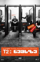 T2: ნემსზე / T2 Trainspotting