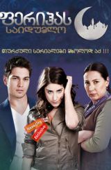 ფერიჰას საიდუმლო / Adini feriha koydum