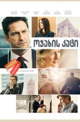 ოჯახის კაცი / The Headhunter's Calling (A Family