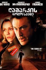 ლამარკის ბოლო საქმე / City by the Sea