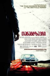 თანამგზავრი (ქართულად) / The Hitcher /