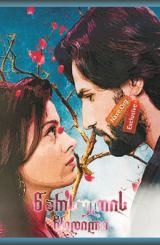 წარსულის ჩრდილი ქართულად / Kalash-Ek Vishwaas /