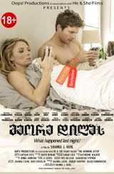 მეორე დილას / The Morning After / На следующее