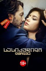 სასიკვდილო ლტოლვა / Éperdument / sasikvdilo ltolva