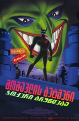 მომავლის ბეტმენი: ჯოკერი ბრუნდება / momavlis