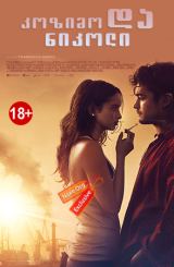 კოზიმო და ნიკოლი / Cosimo e Nicole