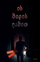 ის მოდის ღამით / It Comes at Night