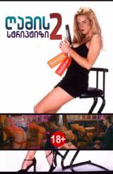 ღამის სტრიპტიზი 2 / Midnight Tease II / Ночной