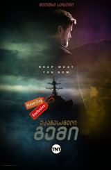 უკანასკნელი გემი სეზონი 4 (ქართულად) / The Last