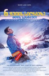 6 ფუტის სიღრმეზე: მთის სასწაული / 6 Below: