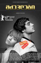 მძევლები / Hostages (Заложники)