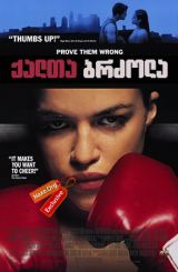 ქალთა ბრძოლა (ქართულად) / Girlfight