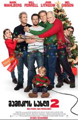 მამიკოს სახლი 2 / mamikos saxli 2