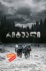 რიტუალი / The Ritual