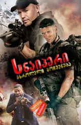 სნაიპერი: მსროლელი მოჩვენება / snaiperi: msroleli
