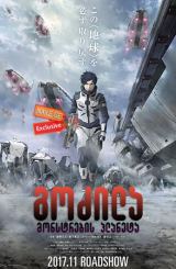 გოძილა: მონსტრების პლანეტა / Godzilla: Planet of