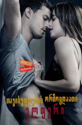 თავისუფლების ორმოცდაათი ელფერი / Fifty Shades