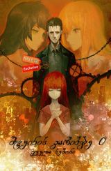 შტეინის კარიბჭე 0 (ქართულად) / Steins Gate 0 /