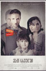 მათ სხეულში (ქართულად) / In Their Skin / mat