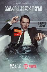 პატრიკ მელროუზი (ქართულად) / Patrick Melrose /