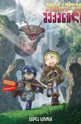 უფსკრულში შექმნილი / ufskrulshi sheqmnili