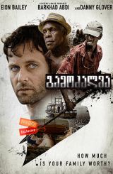 გამოძალვა (ქართულად) / Extortion / gamozalva