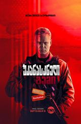 უკანასკნელი გემი სეზონი 5 (ქართულად) / The Last