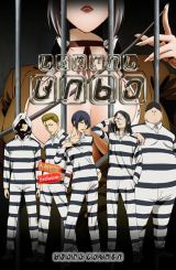 სკოლის ციხე / Prison School (Kangoku gakuen)