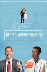 ერთი კვირა ქორწილამდე (ქართულად) / The Week Of /