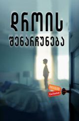 დროის შენარჩუნება / The Keeping Hours