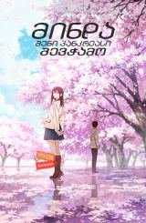 მინდა შენი პანკრეასი შევჭამო (ქართულად) / I Want