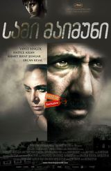 სამი მაიმუნი / Three Monkeys (Üç Maymun)