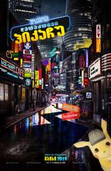 პოკემონი: დეტექტივი პიკაჩუ / Pokémon Detective