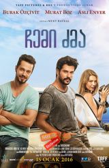 ჩემი ძმა (ქართულად) / My Brother (Kardesim Benim)