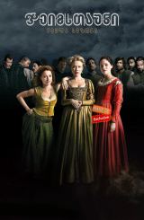 ჯეიმსთაუნი (ქართულად) / Jamestown / seriali