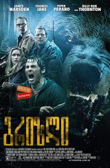 გრიზლი (ქართულად) / Into the Grizzly Maze /