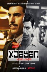 ჯაშუში / The Spy